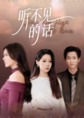 听不见的话（42集）王羽轩 (2025)-58创客