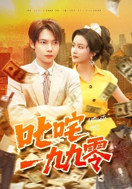 叱咤一九九零（101集）谢蕊伊&王镱深 (2025)-58创客