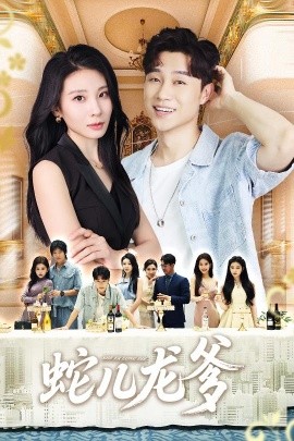 蛇儿龙爹（62集）朱磊&孙逸仁 (2025)-58创客