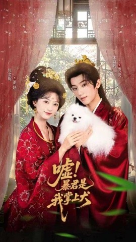 嘘！暴君是我掌上犬&废妃逆袭陛下借宠识真心（40集）包金妮&宋益凡 (2025)-58创客网
