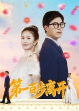 第一百步离开（64集）伍月&翟中星 (2025)-58创客