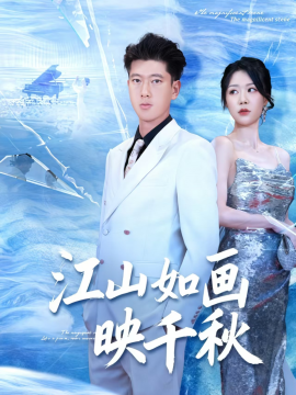江山如画映千秋（73集）孟婵&陈双 (2025)-58创客