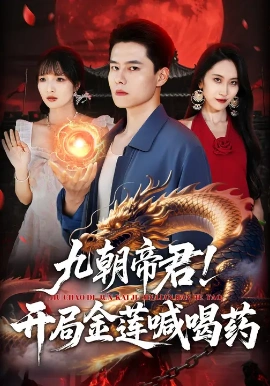 九朝帝君!开局金莲喊喝药(61集)阳思佳&翟兆星 (2025)-58创客
