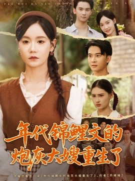 年代锦鲤文的炮灰大嫂重生了（81集）张诗媛＆李宣辰 (2025)-58创客