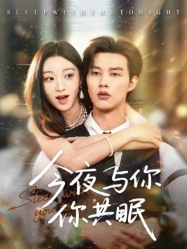 今夜与你共眠（70集）闵杰＆陈辞 (2025)-58创客网