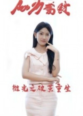 微光之破茧重生（15集）李卓杰&刘子涵 (2025)-58创客