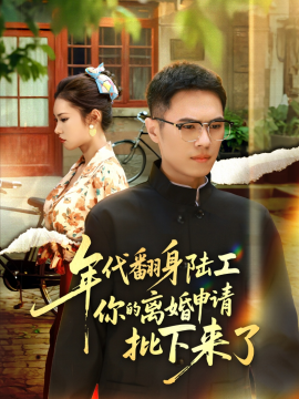 年代翻身陆工你的离婚申请批下来了&年代翻身离婚你说的后悔别找我（60集）金铄&张艺轩 (2025)-58创客