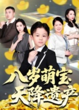 八岁萌宝天降遗产(70集)成林轩&周青 (2025)-58创客