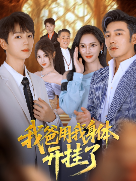 我爸用我身体开挂了（64集）陆元&林久 (2025)-58创客
