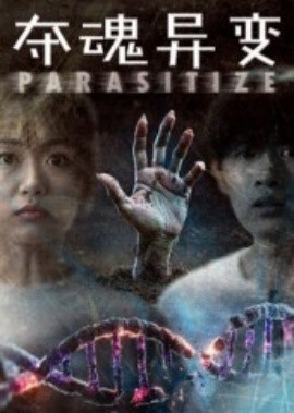 夺魂异变（43集）张景豪&王昱娆 (2025)-58创客