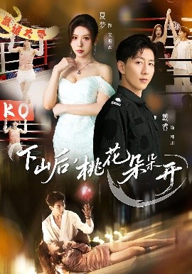 下山后，桃花朵朵开（80集）夏梦&戴睿 (2025)-58创客