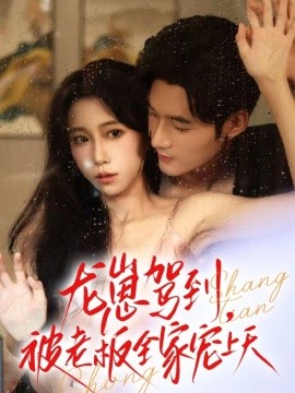龙崽驾到，被老板全家宠上天（60集）孟佳辉＆王新媛 (2025)-58创客