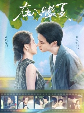在八月盛夏(100集)郭宇欣&黄浩雯 (2025)-58创客