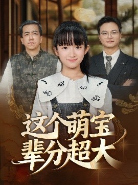 这个萌宝辈分超大（40集）(2025)-58创客