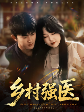 乡村强医（72集）梅子健&闫仪倩 (2025)-58创客