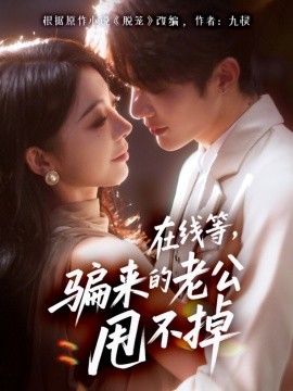 在线等，骗来的老公甩不掉（61集）冯熙尧&陈建宇 (2025)-58创客