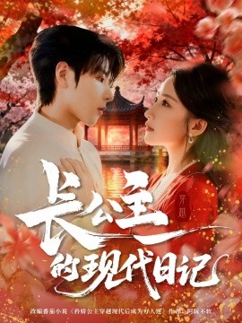 长公主的现代日记（64集）(2025)-58创客网
