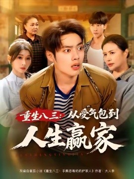 重生八三：从受气包到人生赢家（80集）韩一波&田诗园 (2025)-58创客
