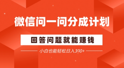 微信问一问分成项目，回答问题就能賺钱，小白也能轻松日入2张-58创客网