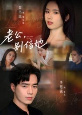 老公，别信她（62集）李恩铭 (2025)-58创客