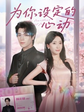 为你设定的心动（80集）宋言之＆张晨笑 (2025)-58创客