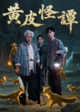 黄皮怪谭（53集）冯立平 (2025)-58创客
