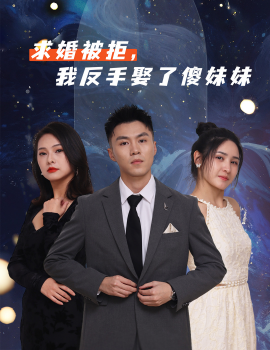 求婚被拒，我反手娶了傻妹妹（83集）(2025)-58创客