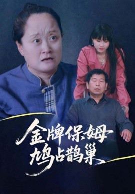 寄生虫保姆&金牌保姆鸠占鹊巢（64集）刘广平&仇艳勤 (2025)-58创客