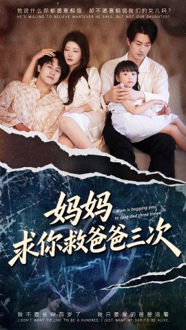 妈妈求你救爸爸三次&六岁女儿的三次呼唤 (87集) 尹竹&陈梓豪 (2025)-58创客