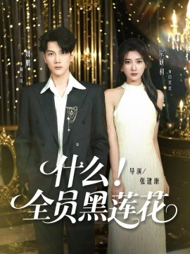 什么！全员黑莲花（60集）魏鹏＆宗妍初 (2025)-58创客网