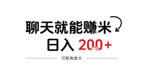 聊天就能賺米,日入2张+,随时可做-58创客