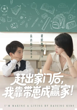 我靠带崽赚翻天&赶出家门后,我靠带崽成赢家(82集)翟欣然&万林洲 (2025)-58创客
