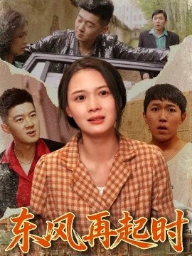 东风再起时 (112集) 李晏澄&左一 (2025)-58创客