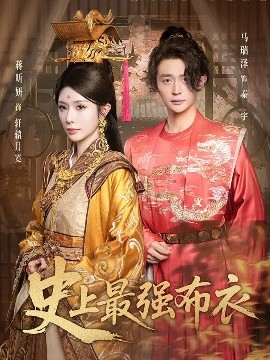史上最强布衣(90集)蒋昕妍&马瑞泽 (2025)-58创客