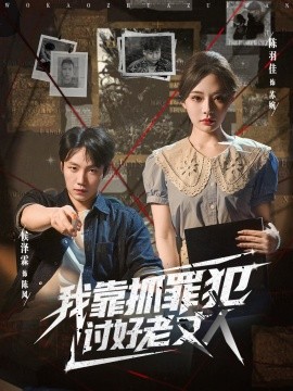 我靠抓罪犯讨好老丈人 (83集) 陈羽佳&侯泽霖 (2025)-58创客