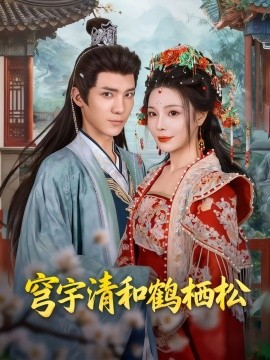 穹宇清和鹤栖松（71集）孟婵&文云超 (2025)-58创客