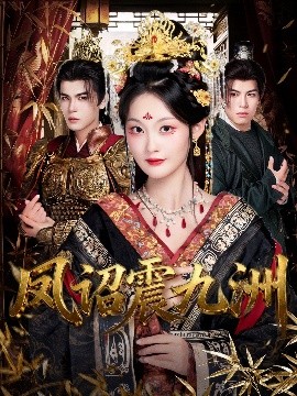 凤诏震九洲（66集）靳旺＆吴佳诺 (2025)-58创客