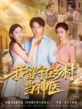我留守在乡村当神医（80集）(2025)-58创客