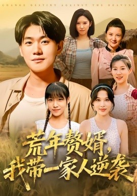 荒年赘婿，我带一家人逆袭（83集）李承熹&言亿迦 (2025)-58创客网