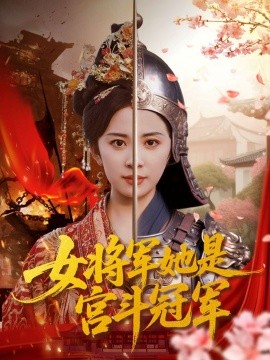 女将军她是宫斗冠军（98集）杨洛仟&刘六六 (2025)-58创客网