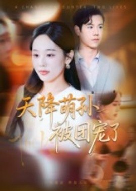天降萌孙被团宠了（60集）文力&庄汐玥 (2025)-58创客