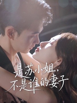是苏小姐，不是谁的妻子（39集）郑子健&杨沫 (2025)-58创客