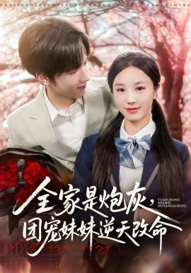 全家是炮灰，团宠妹妹逆天改命（76集）刘宇阳&靳霏雨 (2025)-58创客网