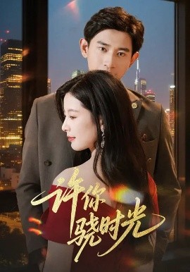 许你骁时光 (56集) 张恩浩&谭雯文 (2025)-58创客