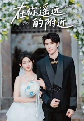 在你遥远的附近（58集）裘哲夫&魏家乐 (2025)-58创客网