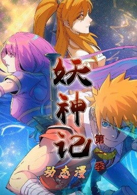 妖神记第1季（55集）动漫 (2025)-58创客