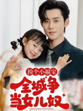 捡个小福宝，全城争当女儿奴（70集）张力壬 (2025)-58创客