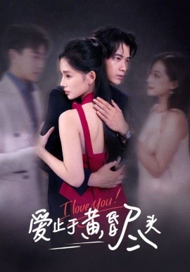 爱止于黄昏尽头（60集）付豪&靳阳阳 (2025)-58创客