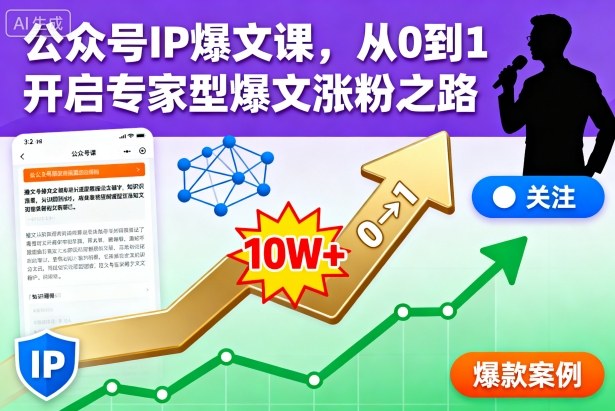 公众号IP爆文课，从0到1开启专家型爆文涨粉之路【音频】-58创客