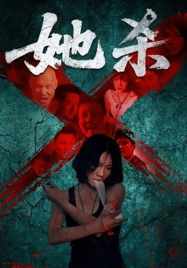 她杀（40集）李歡&苗韵桐 (2025)-58创客